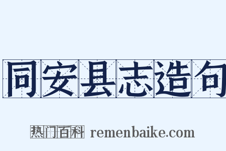 同安县志造句是什么意思的图片